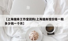【上海健身工作室团购/上海健身馆价格一般多少钱一个月】