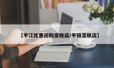 【平江优惠团购蛋糕店/平镇蛋糕店】