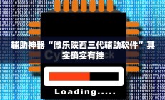 实测辅助”科乐长春麻将真的可以开挂吗”开挂详细教程
