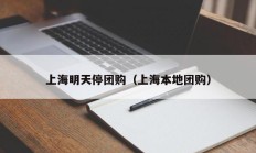 上海明天停团购（上海本地团购）