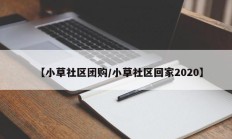 【小草社区团购/小草社区回家2020】