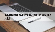 【小店团购美食小吃文案,团购小吃网站排名大全】