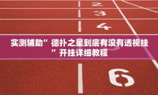 实测辅助”德扑之星到底有没有透视挂”开挂详细教程