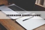 【贵阳美体团购群,贵阳团购平台有哪些】