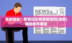 实测辅助”新奇玩乐有透视挂吗(透视)辅助软件教程