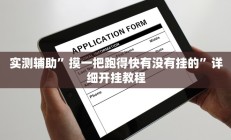 实测辅助”摸一把跑得快有没有挂的”详细开挂教程