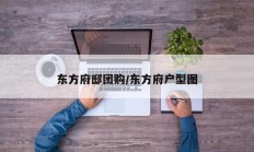 东方府邸团购/东方府户型图