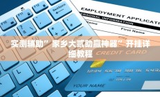 实测辅助”家乡大贰助赢神器”开挂详细教程
