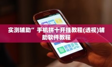 实测辅助”博雅地方棋牌开挂神器(透视)辅助软件教程