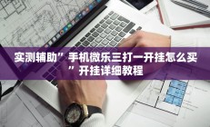 实测辅助”好玩棋牌开挂神器(透视)辅助软件教程