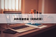 团购菜被感染（团购的菜）