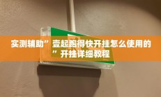 实测辅助”壹起跑得快开挂怎么使用的”开挂详细教程