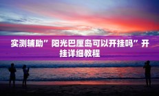 实测辅助”阳光巴厘岛可以开挂吗”开挂详细教程