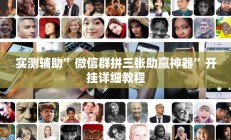 实测辅助”微信群拼三张助赢神器”开挂详细教程