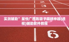 实测辅助”益水游有挂吗”开挂详细教程