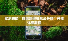 实测辅助”微信跑得快怎么开挂”开挂详细教程