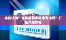 实测辅助”皇后拼三张通用挂”开挂详细教程