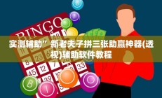 实测辅助”微乐湖北麻将小程序怎么开挂(透视)辅助软件教程