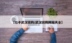【拉手武汉团购/武汉团购网站大全】