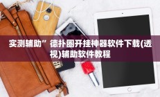 实测辅助”德扑圈开挂神器软件下载(透视)辅助软件教程