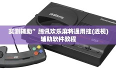 实测辅助”腾讯欢乐麻将通用挂(透视)辅助软件教程