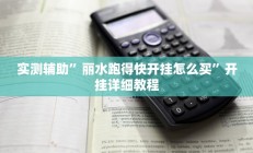 实测辅助”享博棋牌开挂怎么使用的(透视)辅助软件教程