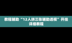 实测辅助”新果汁大厅拼三张开挂控制好牌器(透视)辅助软件教程