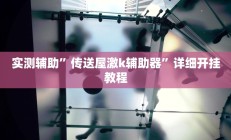 实测辅助”一起温州麻将辅助开挂”开挂详细教程
