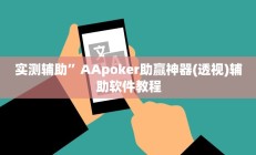 实测辅助”AApoker助赢神器(透视)辅助软件教程