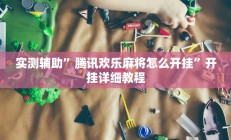 实测辅助”长虹棋牌用挂开挂软件”开挂详细教程