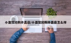 小酒馆团购许昌店/小酒馆团购许昌店怎么样