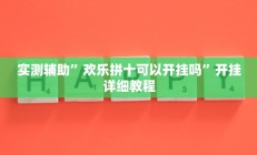 实测辅助”欢乐拼十可以开挂吗”开挂详细教程