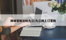 同城蛋糕团购九江/九江网上订蛋糕