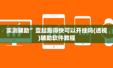 实测辅助”微信麻将用挂开挂软件”开挂详细教程