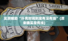 教程辅助“新人皇拼十有挂吗”(原来确实是有挂)