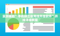 实测辅助”手机拼三张用挂开挂软件”开挂详细教程