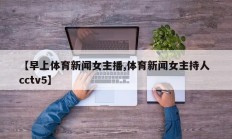 【早上体育新闻女主播,体育新闻女主持人 cctv5】
