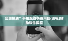 实测辅助”手机跑得快通用挂(透视)辅助软件教程