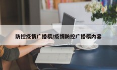 防控疫情广播稿／疫情防控广播稿内容