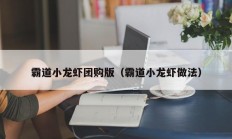 霸道小龙虾团购版（霸道小龙虾做法）