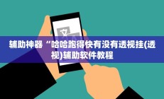 实测辅助”天天贵阳麻将破解器(透视)辅助软件教程
