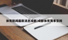 体育新闻最新消息成都/成都体育赛事官网