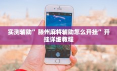 实测辅助”营口92麻将免费挂哪里有”开挂详细教程
