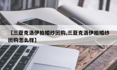 【三亚克洛伊拍婚纱团购,三亚克洛伊拍婚纱团购怎么样】