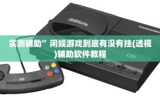 实测辅助”闲娱游戏到底有没有挂(透视)辅助软件教程