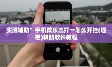 实测辅助”财神十三张开挂怎么买”开挂详细教程