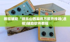 实测辅助“同城游麻将真的能开挂”开挂详细教程