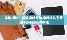 实测辅助”皇后拼三张开挂怎么买(透视)辅助软件教程