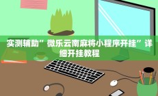 教程辅助“同城游牛鬼辅助软件下载”开挂详细教程