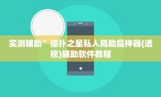 实测辅助”德扑之星私人局助赢神器(透视)辅助软件教程
